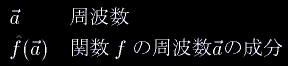 \begin{array}{ll}\vec a&���g��\\\hat f(\vec a)&�֐�f�̎��g��\vec a�̐���\end{array}