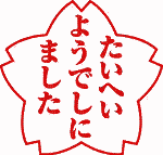 �����ւ��悤�ł��ɂ܂���